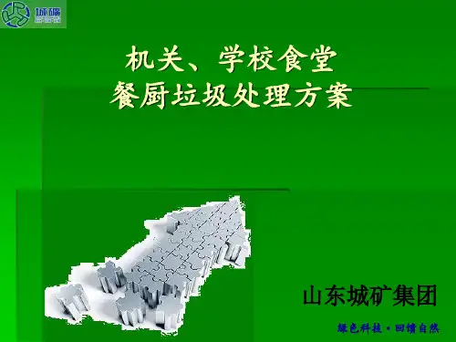 餐厨垃圾处理方案PPT
