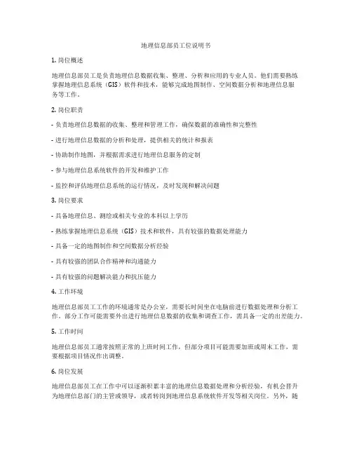 地理信息部员工位说明书