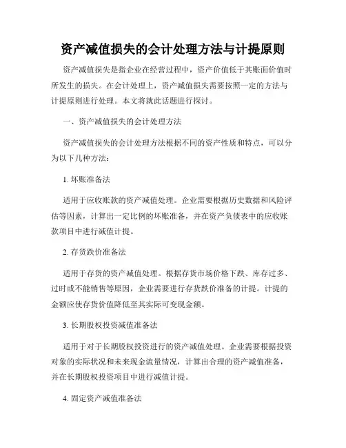 资产减值损失的会计处理方法与计提原则