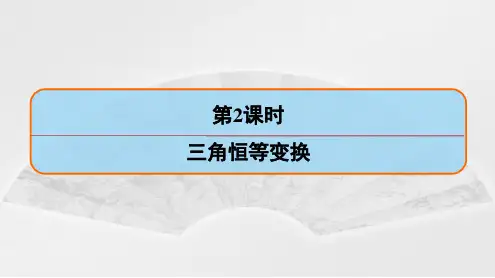 高考数学复习：三角恒等变换 课件