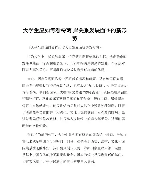大学生应如何看待两 岸关系发展面临的新形势