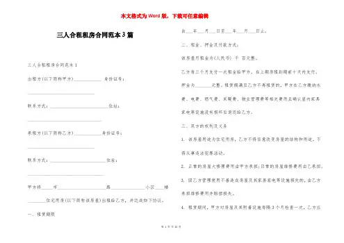 三人合租租房合同范本3篇