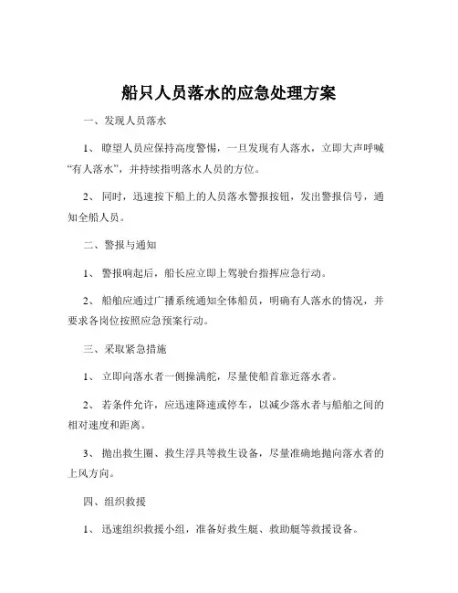 船只人员落水的应急处理方案