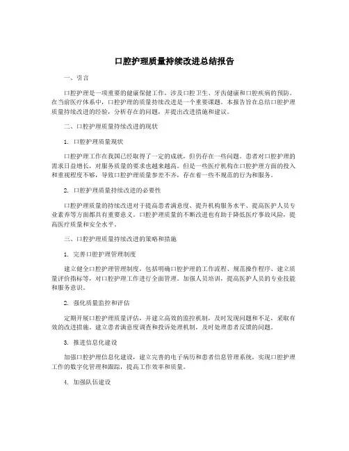 口腔护理质量持续改进总结报告