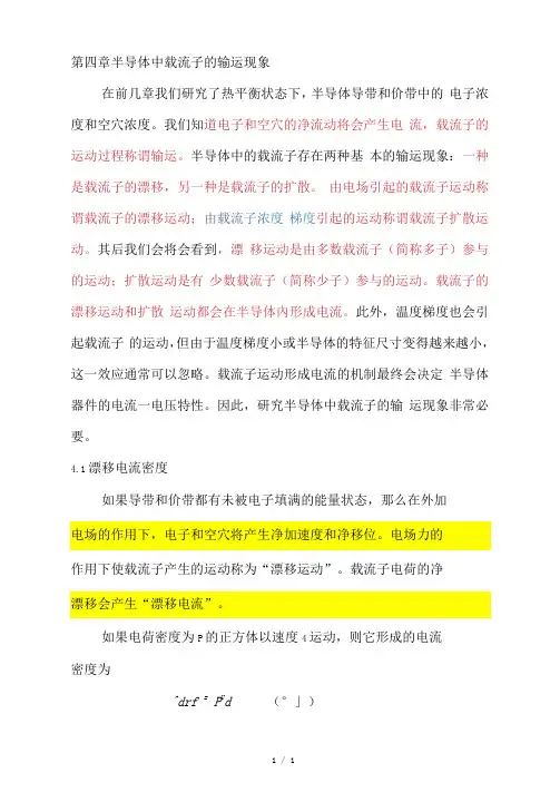 半导体器件物理4章半导体中的载流子输运现象