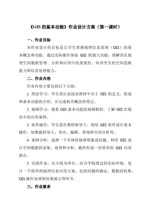 《第五章第二节GIS的基本功能》作业设计方案-高中地理人教版选修7