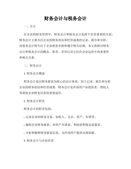 财务会计与税务会计