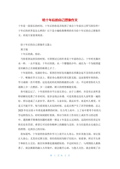 给十年后的自己想象作文