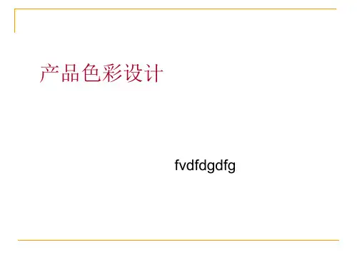 产品色彩设计教材(PPT 66张)