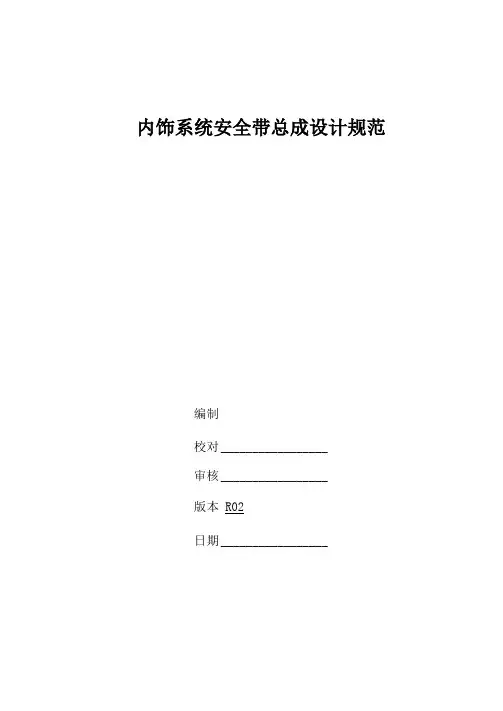 安全带总成设计规范