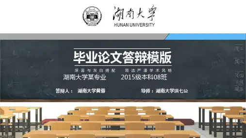 湖南大学本科毕业答辩动态ppt模板