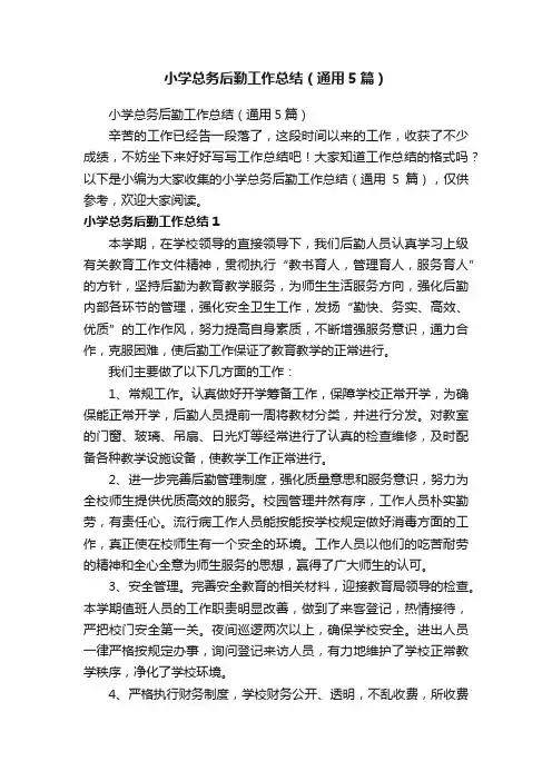 小学总务后勤工作总结（通用5篇）