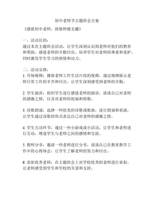 初中老师节主题班会方案