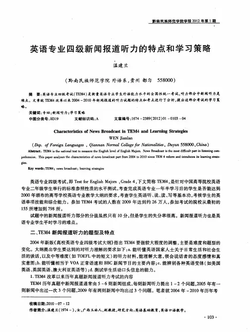 英语专业四级新闻报道听力的特点和学习策略