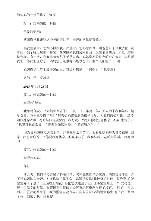 给妈妈的一封信作文150字