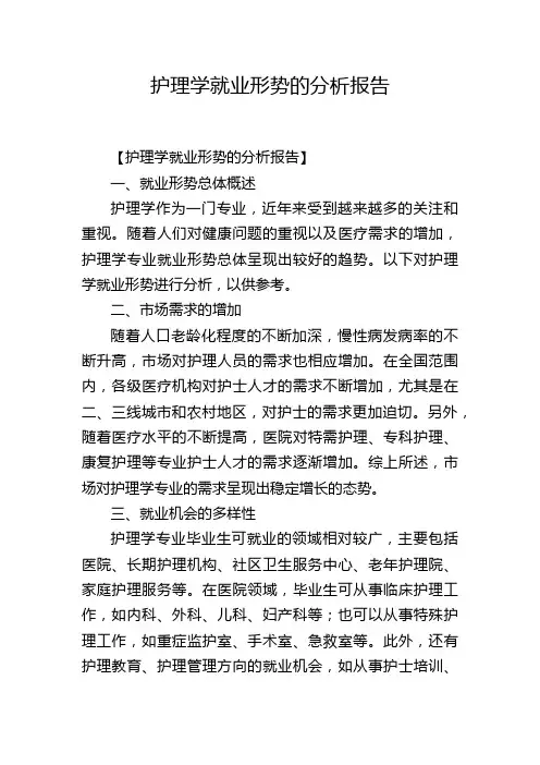 护理学就业形势的分析报告