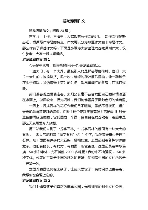 游龙潭湖作文（精选23篇）