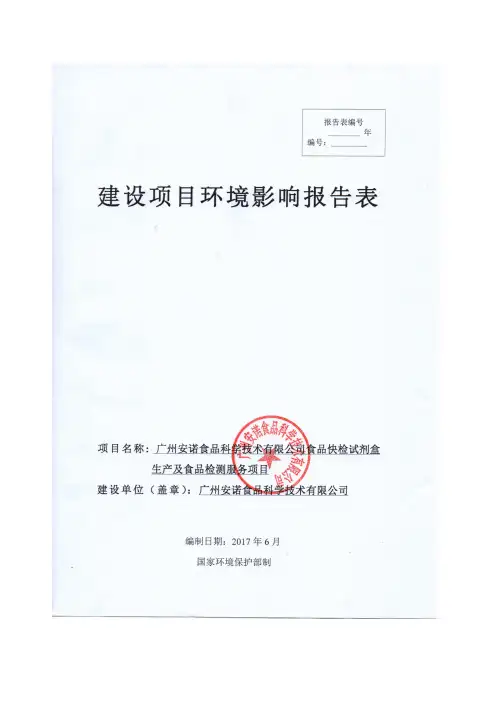 食品快检试剂盒生产与食品检测服务项目环评报告表
