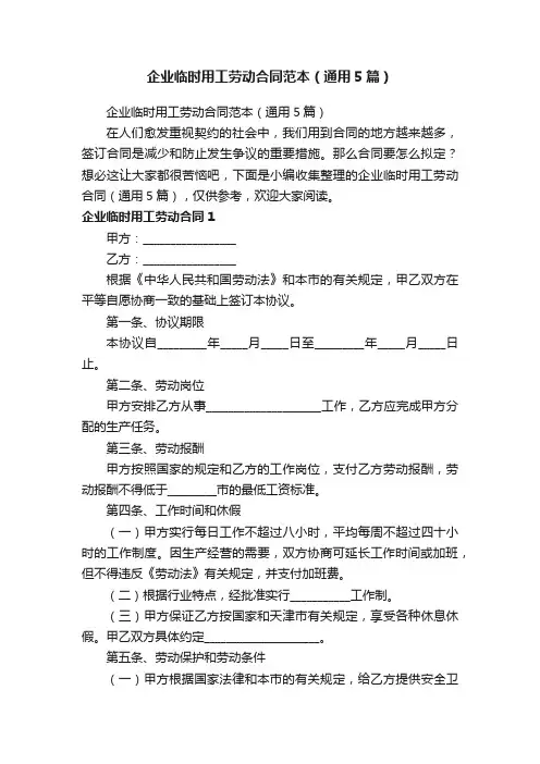 企业临时用工劳动合同范本（通用5篇）