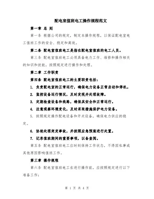 配电室值班电工操作规程范文