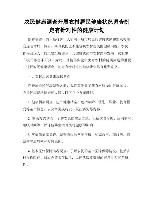 农民健康调查开展农村居民健康状况调查制定有针对性的健康计划