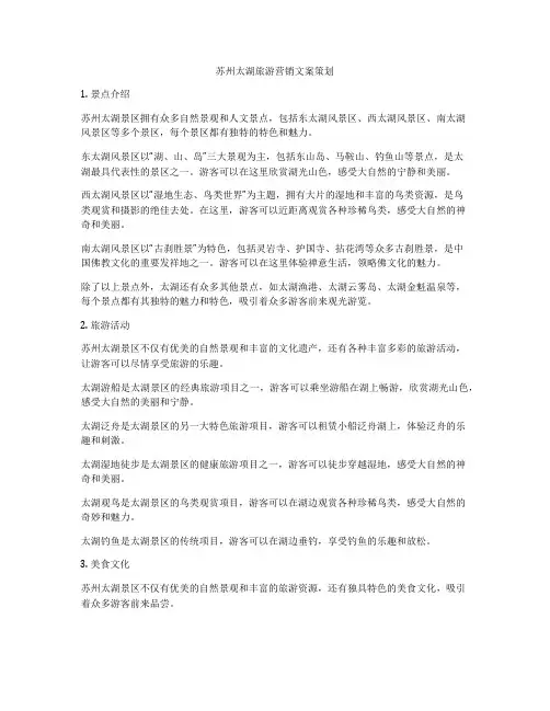 苏州太湖旅游营销文案策划