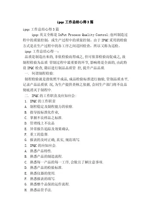 ipqc工作总结心得3篇（最新版）