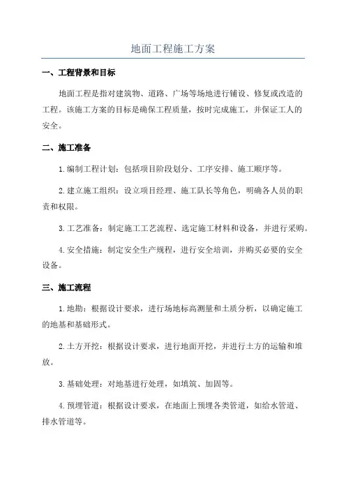 地面工程施工方案