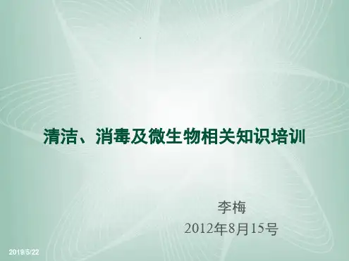洁净区的清洁与消毒培训