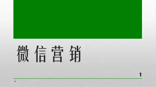 《微信营销培训》PPT课件