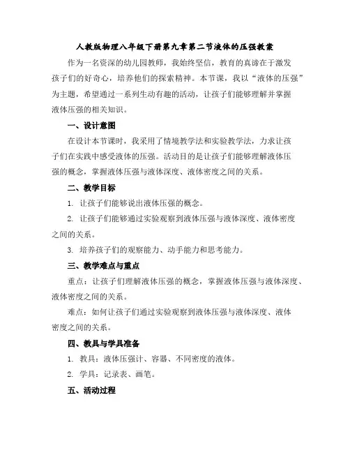 人教版物理八年级下册第九章第二节液体的压强教案