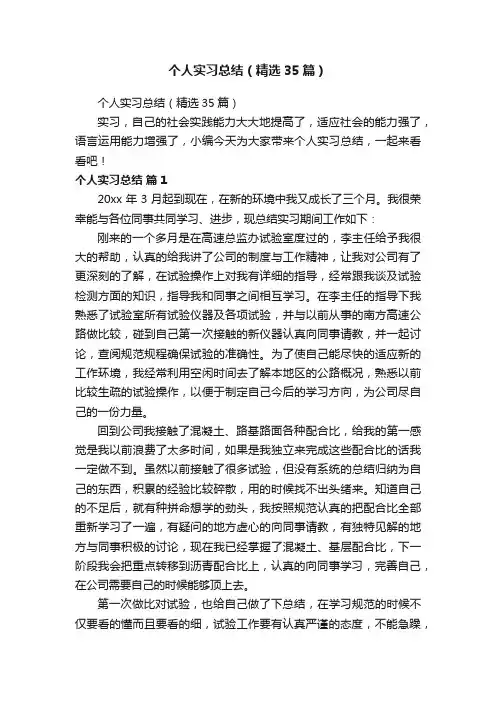 个人实习总结（精选35篇）