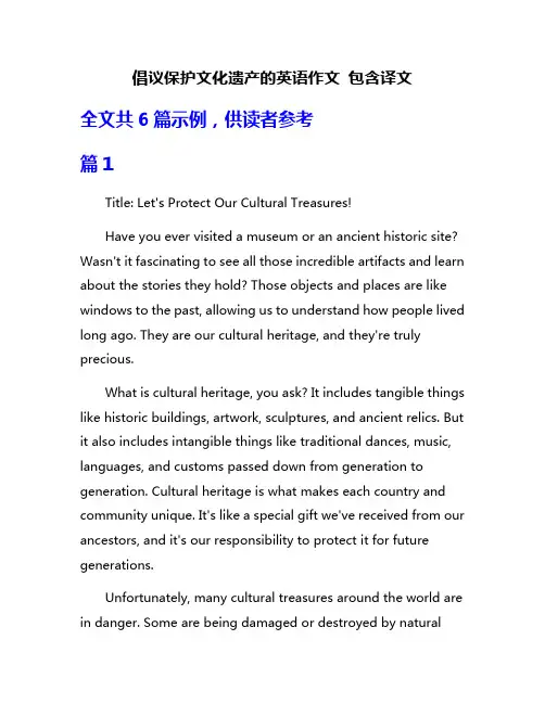 倡议保护文化遗产的英语作文 包含译文