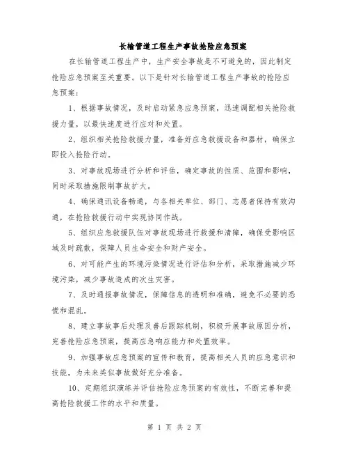 长输管道工程生产事故抢险应急预案