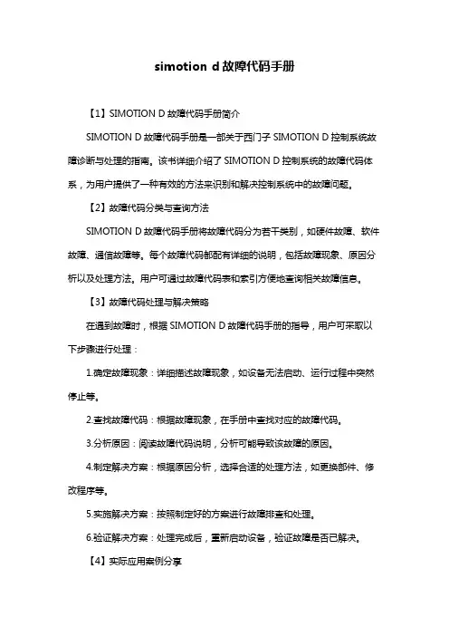 simotion d故障代码手册
