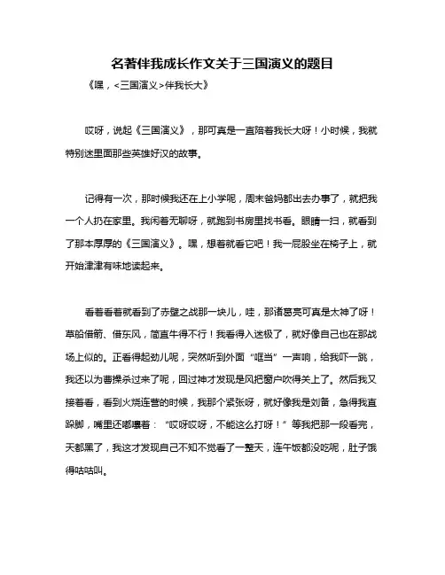 名著伴我成长作文关于三国演义的题目