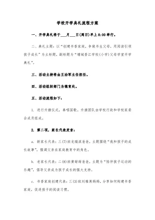 学校开学典礼流程方案（三篇）