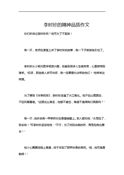 李时珍的精神品质作文