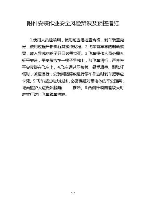 安装作业安全风险辨识及预控措施