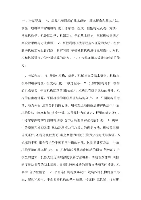 2020中国石油大学(华东)机械原理考研初试考试大纲