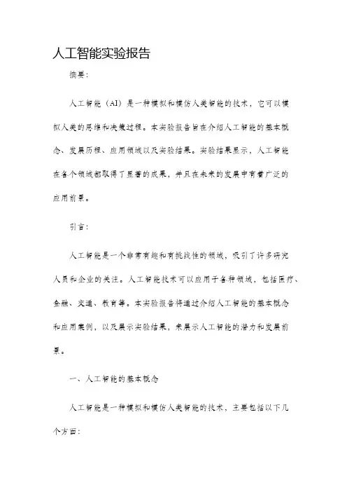 人工智能实验报告
