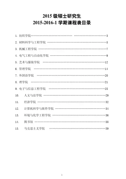 2.2015级硕士研究生课程表(2015-2016-1)