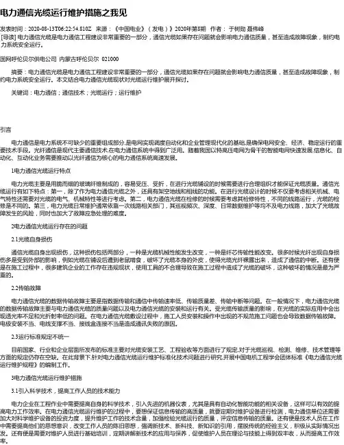 电力通信光缆运行维护措施之我见