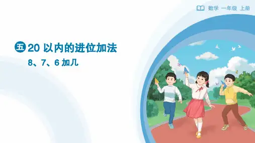 《8、7、6加几》ppt课件