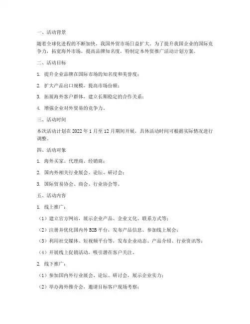 外贸推广活动计划方案模板