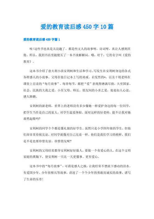 爱的教育读后感450字10篇