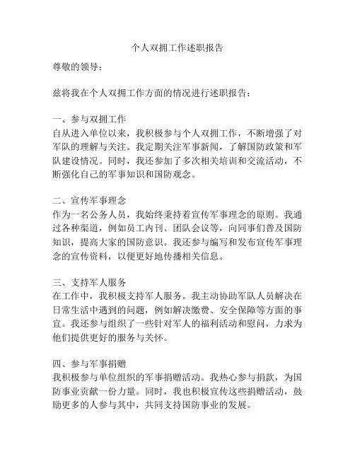 个人双拥工作述职报告