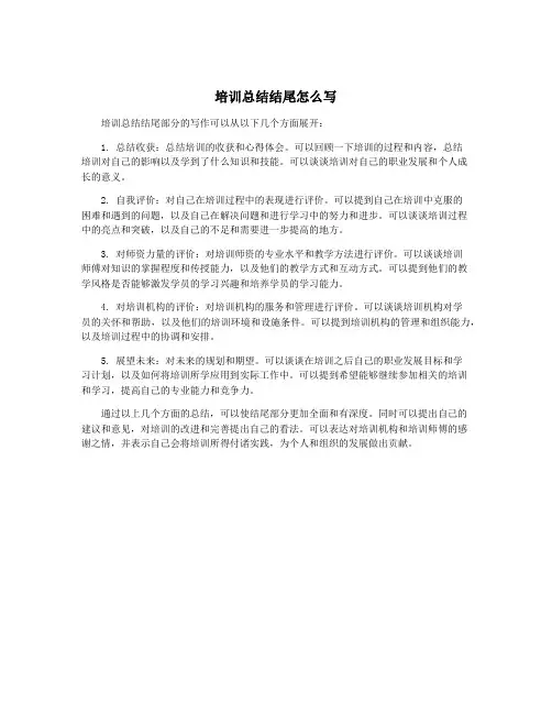 培训总结结尾怎么写