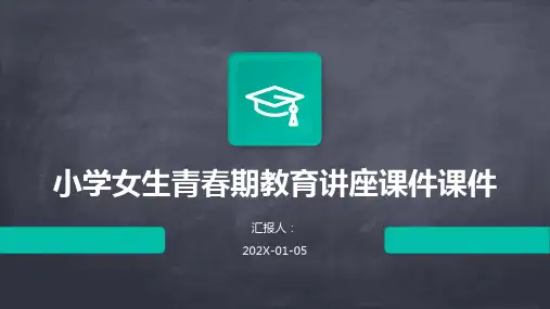 小学女生青春期教育讲座课件课件