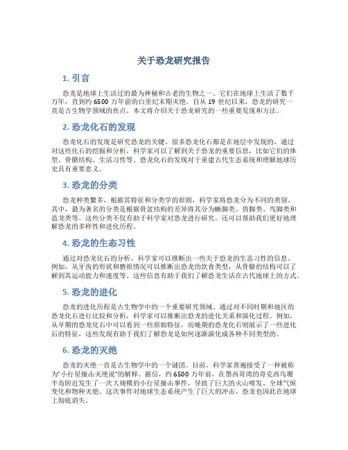 关于恐龙研究报告
